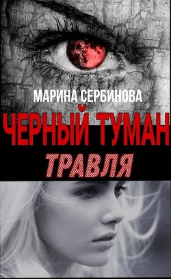 Травля (СИ) - Сербинова Марина - Читать | Читать онлайн | Читаемые книги читать онлайн бесплатно | booksread-online.com