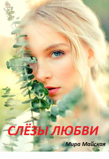 Слёзы любви (СИ) - Майская Мира - Читать 📖 Читать онлайн 👀 Читаемые книги читать онлайн бесплатно 🔥 booksread-online.com