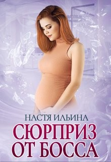 Сюрприз от босса (СИ) - Ильина Настя - Читать 📖 Читать онлайн 👀 Читаемые книги читать онлайн бесплатно 🔥 booksread-online.com