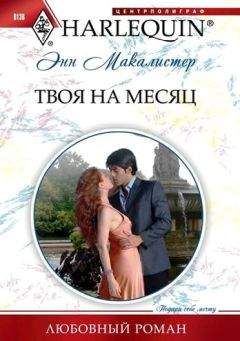 Энн Макалистер - Твоя на месяц - Читать 📖 Читать онлайн 👀 Читаемые книги читать онлайн бесплатно 🔥 booksread-online.com
