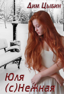 Юля (c)Нежная (СИ) - Цыбин Дим - Читать | Читать онлайн | Читаемые книги читать онлайн бесплатно | booksread-online.com
