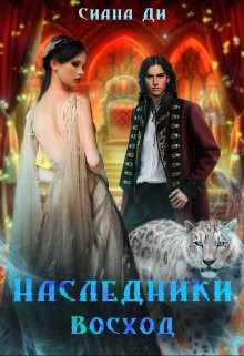 Восход (СИ) - Ди Сиана - Читать | Читать онлайн | Читаемые книги читать онлайн бесплатно | booksread-online.com