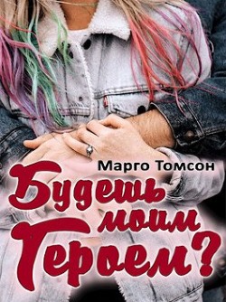 Будешь моим героем? (СИ) - Томсон Марго - Читать Читать онлайн Читаемые книги читать онлайн бесплатно booksread-online.com