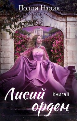Лисий орден (СИ) - Нария Полли - Читать Читать онлайн Читаемые книги читать онлайн бесплатно booksread-online.com