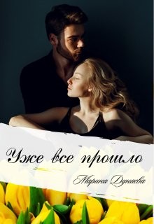 Уже все прошло (СИ) - Дунаева Марина - Читать Читать онлайн Читаемые книги читать онлайн бесплатно booksread-online.com