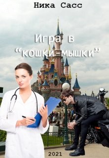 Игра в "кошки-мышки" (СИ) - Сасс Ника - Читать | Читать онлайн | Читаемые книги читать онлайн бесплатно | booksread-online.com