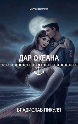 Дар океана (СИ) - Пикуля Владислав - Читать 📖 Читать онлайн 👀 Читаемые книги читать онлайн бесплатно 🔥 booksread-online.com