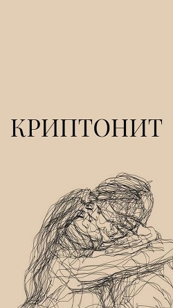 Криптонит (СИ) - "Лебрин С." - Читать Читать онлайн Читаемые книги читать онлайн бесплатно booksread-online.com