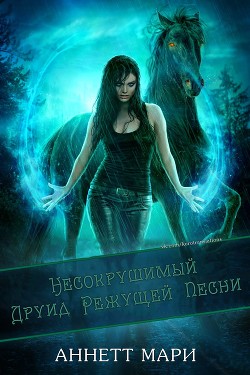 Несокрушимый Друид Режущей Песни (ЛП) - Мари Аннетт - Читать 📖 Читать онлайн 👀 Читаемые книги читать онлайн бесплатно 🔥 booksread-online.com