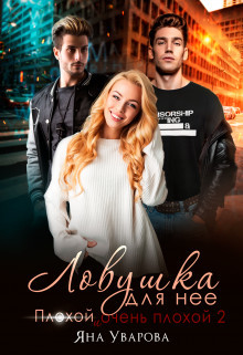 Ловушка для нее (СИ) - Уварова Яна - Читать 📖 Читать онлайн 👀 Читаемые книги читать онлайн бесплатно 🔥 booksread-online.com