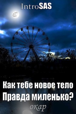 Как тебе новое тело, правда миленько? (СИ) - "IntroSAS" - Читать 📖 Читать онлайн 👀 Читаемые книги читать онлайн бесплатно 🔥 booksread-online.com