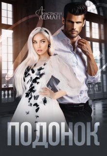 Подонок (СИ) - Леманн Анастасия - Читать 📖 Читать онлайн 👀 Читаемые книги читать онлайн бесплатно 🔥 booksread-online.com