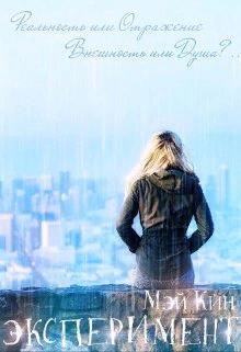 Эксперимент. Реальность или Отражение (СИ) - Кин Мэй - Читать 📖 Читать онлайн 👀 Читаемые книги читать онлайн бесплатно 🔥 booksread-online.com
