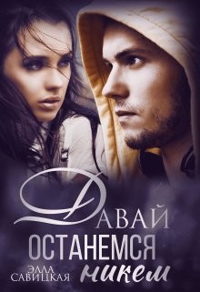 Давай останемся никем (СИ) - Савицкая Элла - Читать 📖 Читать онлайн 👀 Читаемые книги читать онлайн бесплатно 🔥 booksread-online.com