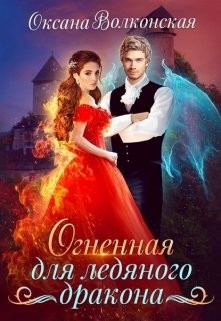 Огненная для ледяного дракона (СИ) - Волконская Оксана - Читать 📖 Читать онлайн 👀 Читаемые книги читать онлайн бесплатно 🔥 booksread-online.com
