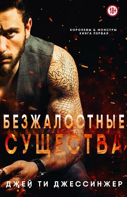 Безжалостные Существа (ЛП) - Джессинжер Джей Ти - Читать Читать онлайн Читаемые книги читать онлайн бесплатно booksread-online.com