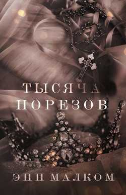 Тысяча порезов (ЛП) - Малком Энн - Читать 📖 Читать онлайн 👀 Читаемые книги читать онлайн бесплатно 🔥 booksread-online.com