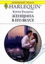 Кэтти Уильямс - Женщина в его вкусе - Читать | Читать онлайн | Читаемые книги читать онлайн бесплатно | booksread-online.com