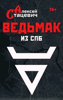 Ведьмак из СПб (СИ) - Стацевич Алексей - Читать 📖 Читать онлайн 👀 Читаемые книги читать онлайн бесплатно 🔥 booksread-online.com