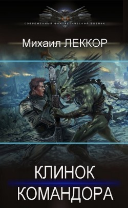 Клинок командора (СИ) - Леккор Михаил - Читать 📖 Читать онлайн 👀 Читаемые книги читать онлайн бесплатно 🔥 booksread-online.com
