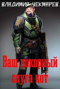 Ваш покорный слуга Кот... (СИ) - Чекмарев Владимир Альбертович "Сварог" - Читать | Читать онлайн | Читаемые книги читать онлайн бесплатно | booksread-online.com