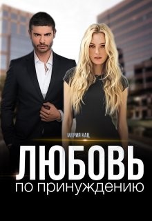 Любовь по принуждению (СИ) - Кац Мария - Читать 📖 Читать онлайн 👀 Читаемые книги читать онлайн бесплатно 🔥 booksread-online.com