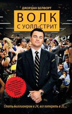 Джордан Белфорт - Волк с Уолл-стрит - Читать 📖 Читать онлайн 👀 Читаемые книги читать онлайн бесплатно 🔥 booksread-online.com