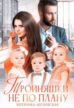 Тройняшки не по плану. Идеальный генофонд (СИ) - Лесневская Вероника - Читать 📖 Читать онлайн 👀 Читаемые книги читать онлайн бесплатно 🔥 booksread-online.com