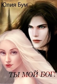 Ты мой Бог! (СИ) - Бум Юлия - Читать 📖 Читать онлайн 👀 Читаемые книги читать онлайн бесплатно 🔥 booksread-online.com