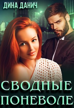 Сводные поневоле (СИ) - Данич Дина - Читать | Читать онлайн | Читаемые книги читать онлайн бесплатно | booksread-online.com