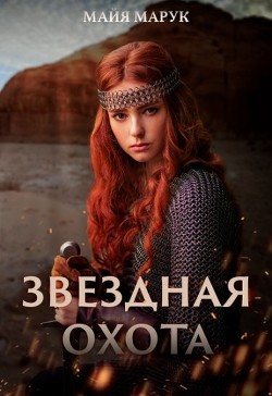Звездная охота (СИ) - Марук Майя - Читать 📖 Читать онлайн 👀 Читаемые книги читать онлайн бесплатно 🔥 booksread-online.com