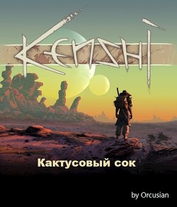 Кактусовый сок (СИ) - "Orcusian" - Читать 📖 Читать онлайн 👀 Читаемые книги читать онлайн бесплатно 🔥 booksread-online.com