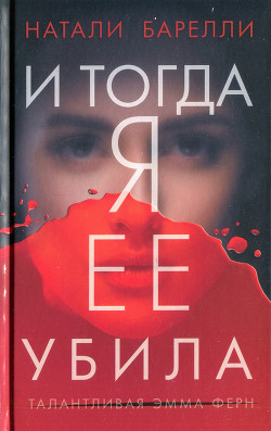И тогда я ее убила - Барелли Натали - Читать 📖 Читать онлайн 👀 Читаемые книги читать онлайн бесплатно 🔥 booksread-online.com