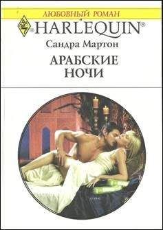 Сандра Мартон - Арабские ночи - Читать 📖 Читать онлайн 👀 Читаемые книги читать онлайн бесплатно 🔥 booksread-online.com
