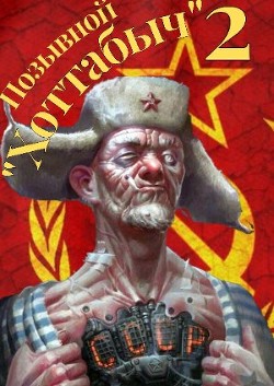 Позывной "Хоттабыч" 2 (СИ) - "lanpirot" - Читать | Читать онлайн | Читаемые книги читать онлайн бесплатно | booksread-online.com
