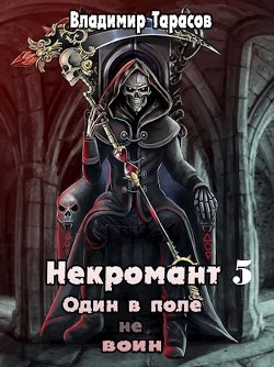 Некромант. Начало войны. Книга 5 (СИ) - Тарасов Владимир - Читать 📖 Читать онлайн 👀 Читаемые книги читать онлайн бесплатно 🔥 booksread-online.com