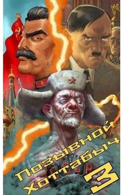 Позывной ’Хоттабыч’ 3 (СИ) - "lanpirot" - Читать 📖 Читать онлайн 👀 Читаемые книги читать онлайн бесплатно 🔥 booksread-online.com