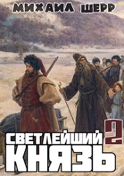 Светлейший князь 2 (СИ) - Шерр Михаил - Читать 📖 Читать онлайн 👀 Читаемые книги читать онлайн бесплатно 🔥 booksread-online.com