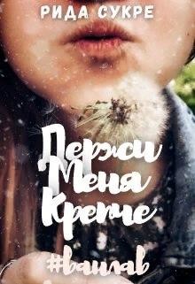 Держи меня крепче (СИ) - Сукре Рида - Читать | Читать онлайн | Читаемые книги читать онлайн бесплатно | booksread-online.com