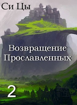Возвращение Прославленных. Книга 2 (СИ) - Цы Си - Читать 📖 Читать онлайн 👀 Читаемые книги читать онлайн бесплатно 🔥 booksread-online.com