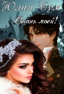 Стань моей! (СИ) - Бум Юлия - Читать 📖 Читать онлайн 👀 Читаемые книги читать онлайн бесплатно 🔥 booksread-online.com