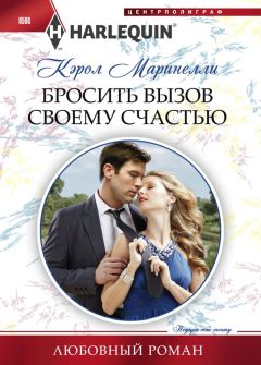 Кэрол Маринелли - Бросить вызов своему счастью - Читать 📖 Читать онлайн 👀 Читаемые книги читать онлайн бесплатно 🔥 booksread-online.com