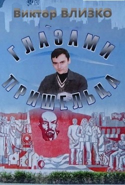 Глазами пришельца (СИ) - Влизко Виктор Борисович - Читать 📖 Читать онлайн 👀 Читаемые книги читать онлайн бесплатно 🔥 booksread-online.com