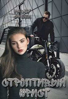 Строптивый юрист (СИ) - "Maddy Green" - Читать | Читать онлайн | Читаемые книги читать онлайн бесплатно | booksread-online.com