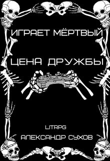Цена дружбы (СИ) - Сухов Александр Евгеньевич - Читать 📖 Читать онлайн 👀 Читаемые книги читать онлайн бесплатно 🔥 booksread-online.com