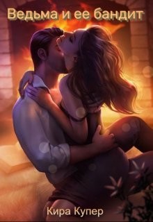 Ведьма и ее бандит (СИ) - Купер Кира - Читать 📖 Читать онлайн 👀 Читаемые книги читать онлайн бесплатно 🔥 booksread-online.com