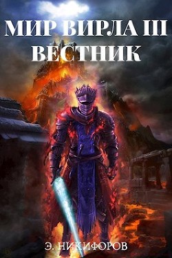 Вестник (СИ) - Никифоров Эмиль - Читать | Читать онлайн | Читаемые книги читать онлайн бесплатно | booksread-online.com