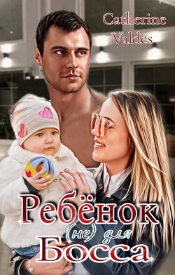 Ребёнок (не) для Босса (СИ) - Valdes Catherine - Читать 📖 Читать онлайн 👀 Читаемые книги читать онлайн бесплатно booksread-online.com