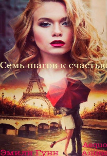 Семь шагов к счастью (СИ) - Гунн Эмили - Читать | Читать онлайн | Читаемые книги читать онлайн бесплатно | booksread-online.com