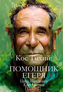 Кос Тихий - помощник егеря (СИ) - Старожилов Игорь - Читать 📖 Читать онлайн 👀 Читаемые книги читать онлайн бесплатно 🔥 booksread-online.com